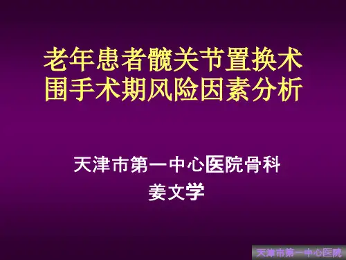 老年患者髋关节置换术围手术期风险因素分析概要