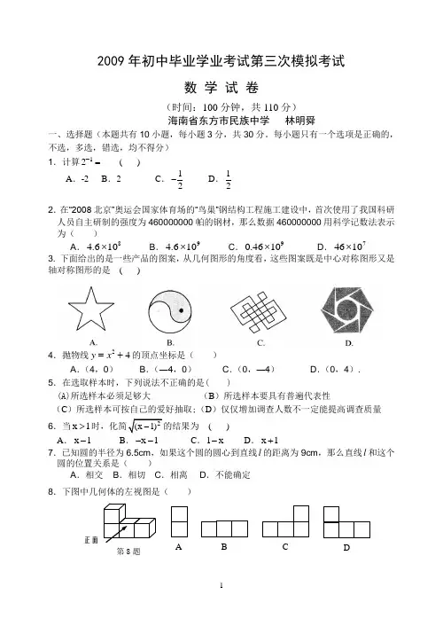 2009年初中毕业学业考试第三次模拟考试