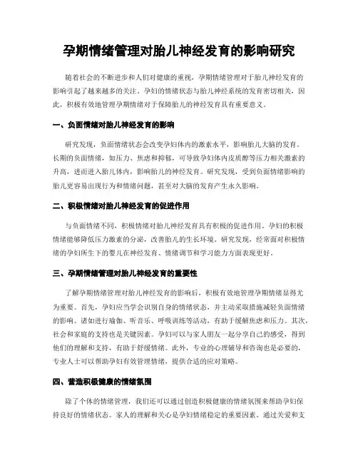 孕期情绪管理对胎儿神经发育的影响研究