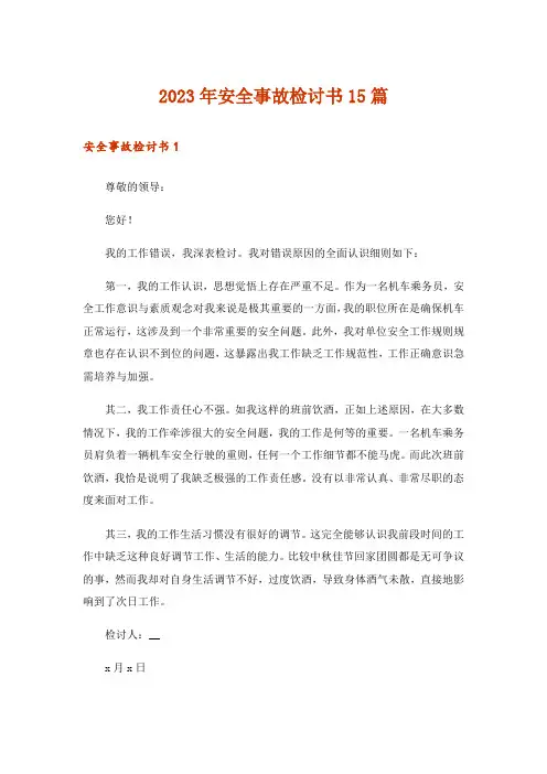 2023年安全事故检讨书15篇_5