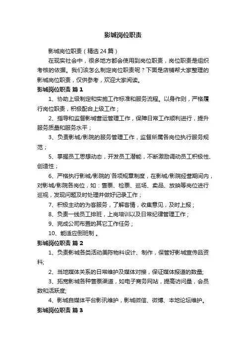 影城岗位职责
