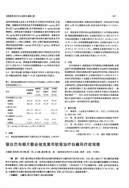 驱白巴布期片联合他克莫司软膏治疗白癜风疗效观察