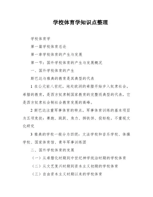 学校体育学知识点整理