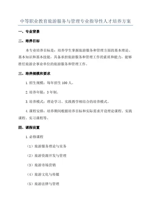 中等职业教育旅游服务与管理专业指导性人才培养方案