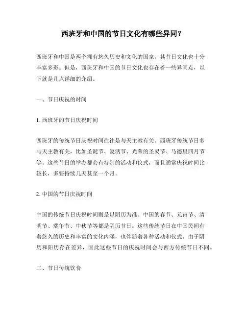 西班牙和中国的节日文化有哪些异同？