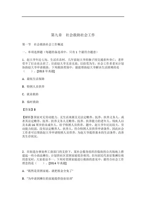 社会工作者《社会工作实务(初级)》  第九章 社会救助社会工作