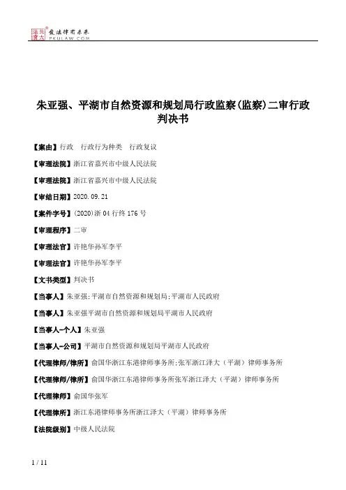 朱亚强、平湖市自然资源和规划局行政监察(监察)二审行政判决书