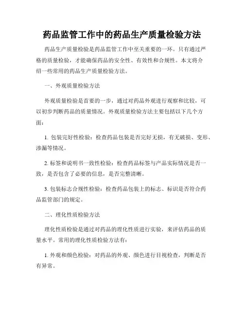 药品监管工作中的药品生产质量检验方法