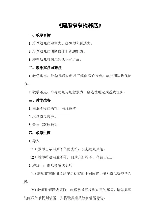 中班优秀游戏教案《南瓜爷爷找邻居》