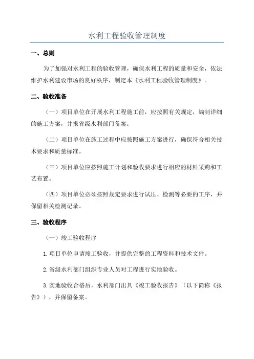 水利工程验收管理制度