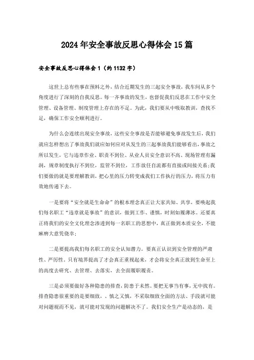 2024年安全事故反思心得体会15篇