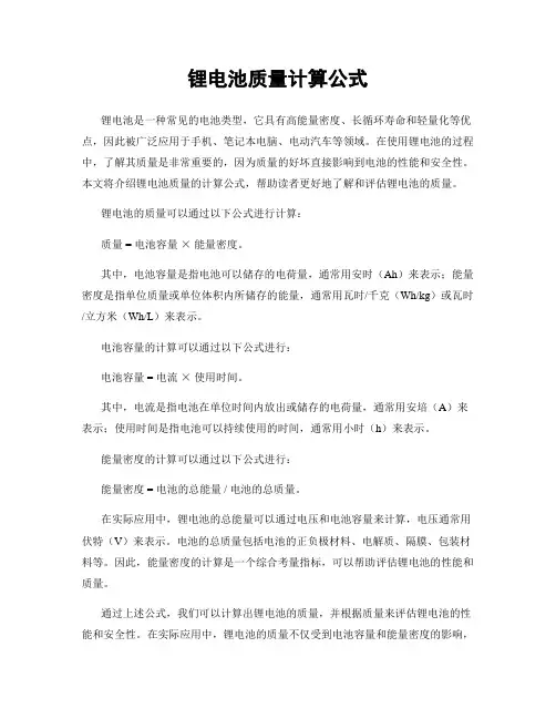 锂电池质量计算公式