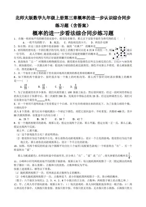 北师大版数学九年级上册第三章概率的进一步认识综合同步练习题(含答案)