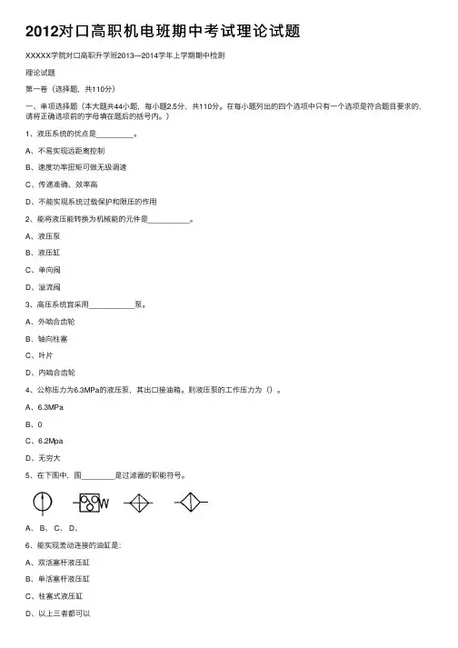 2012对口高职机电班期中考试理论试题