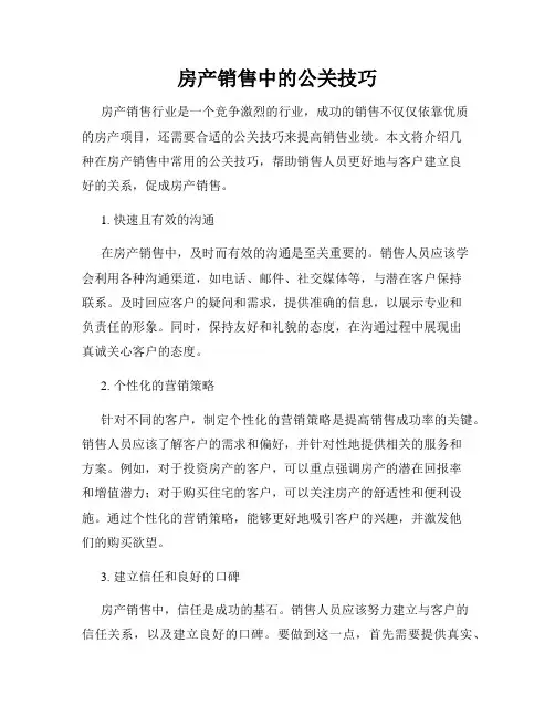 房产销售中的公关技巧