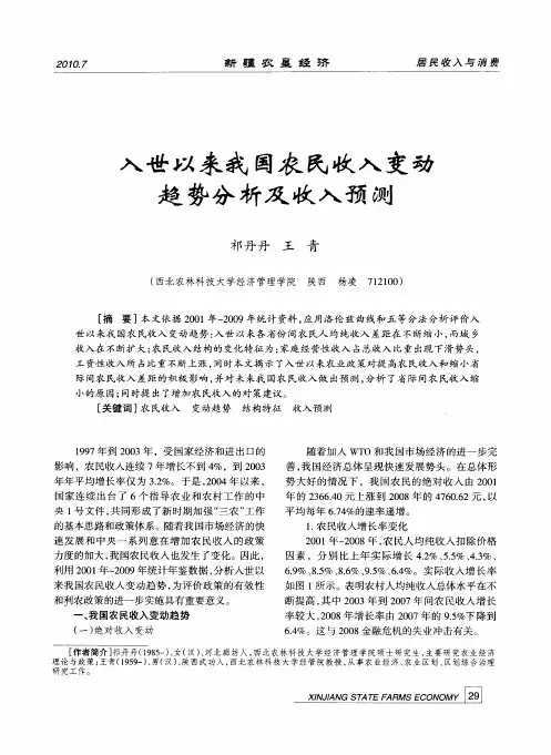入世以来我国农民收入变动趋势分析及收入预测
