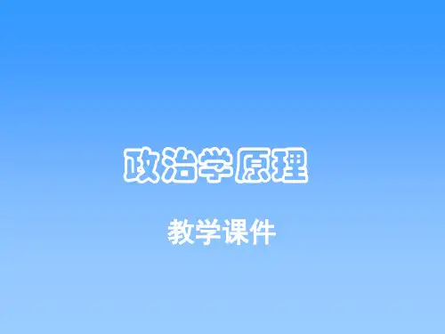 政治学原理第五章  政党