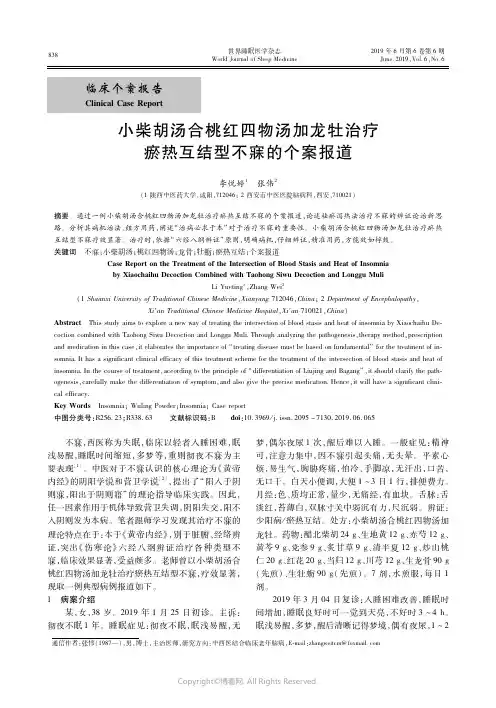 19335906_小柴胡汤合桃红四物汤加龙牡治疗瘀热互结型不寐的个案报道