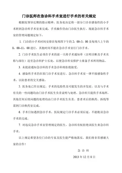 门诊医师在急诊科手术室进行手术的有关规定