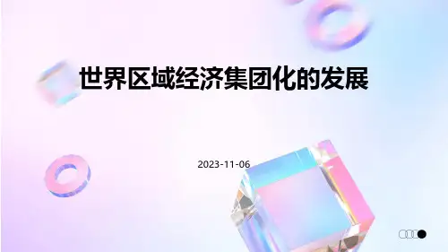 世界区域经济集团化的发展