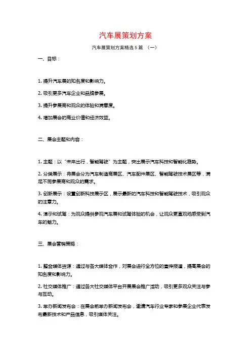 汽车展策划方案5篇