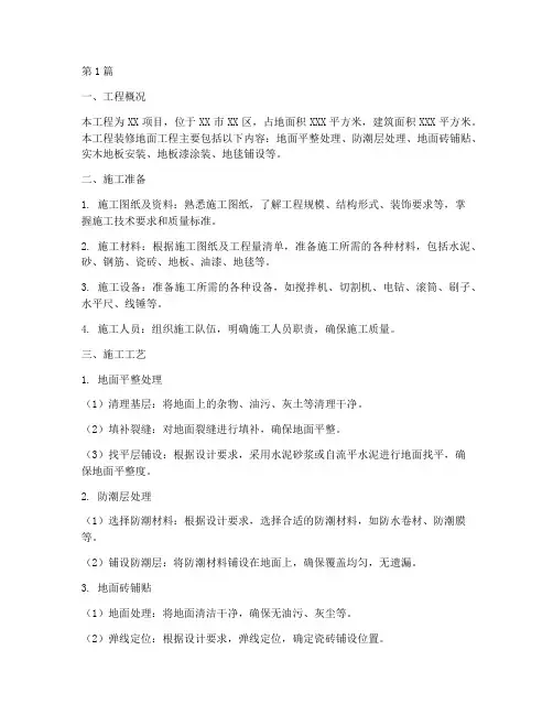 装修地面工程施工方案(3篇)