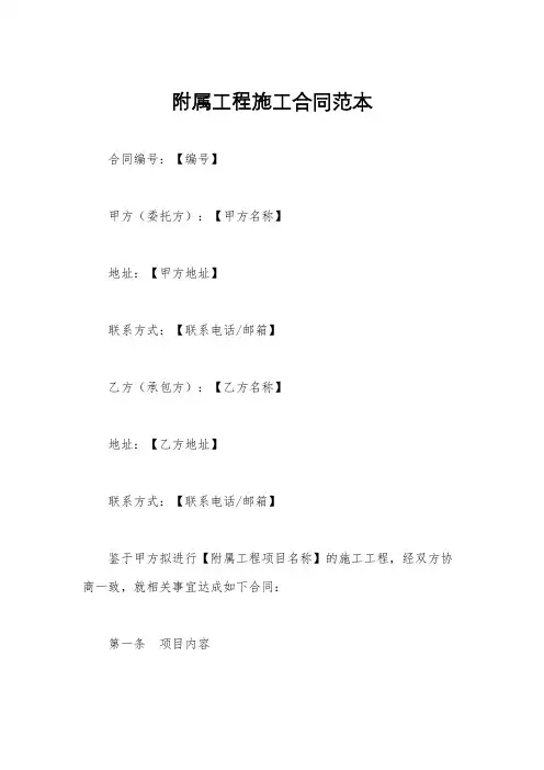 附属工程施工合同范本