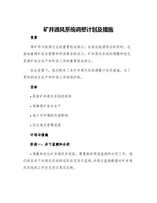 矿井通风系统调整计划及措施