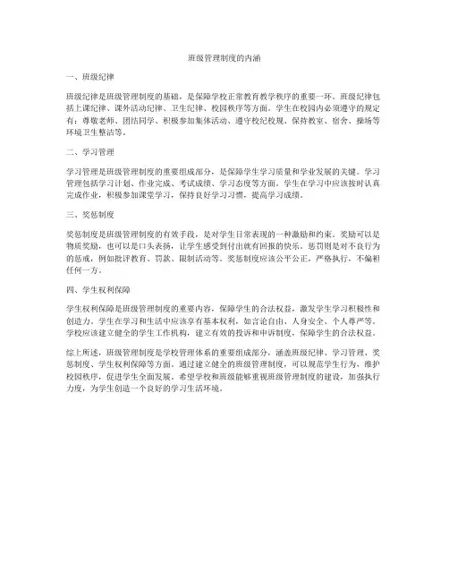 班级管理制度的内涵