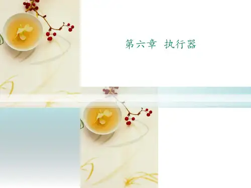 第六章--执行器PPT课件