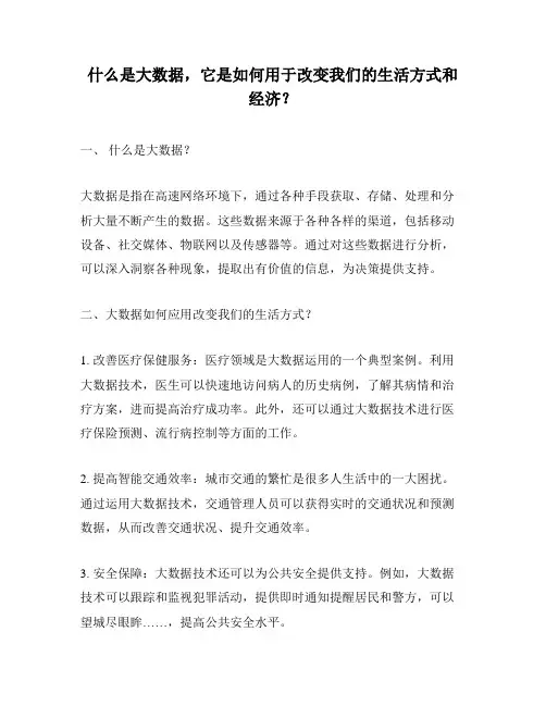 什么是大数据,它是如何用于改变我们的生活方式和经济？