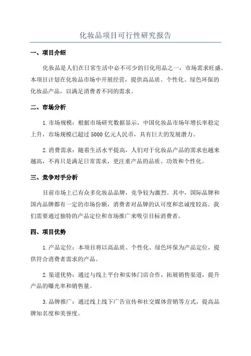 化妆品项目可行性研究报告
