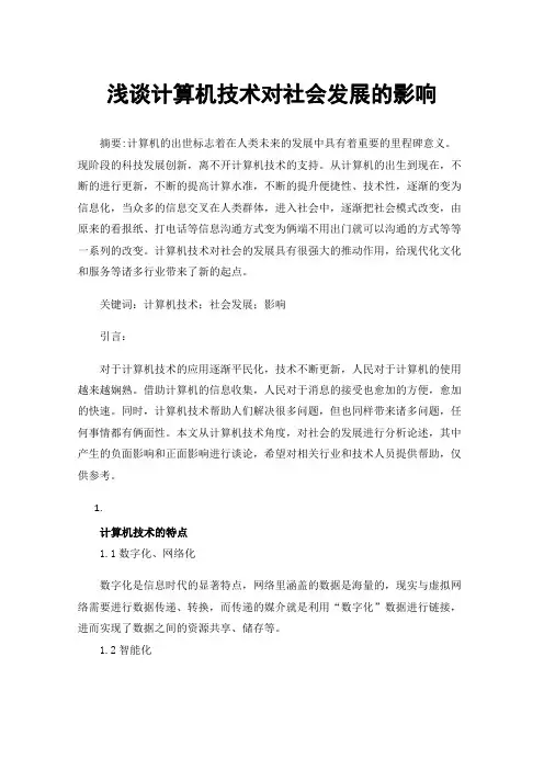 浅谈计算机技术对社会发展的影响