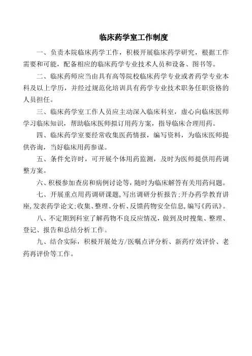 临床药学室工作制度