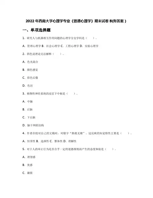 2022年西南大学心理学专业《普通心理学》期末试卷B(有答案)