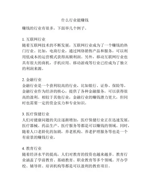 什么行业能赚钱