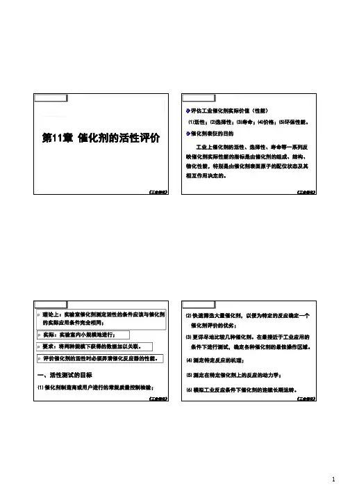 第十一章-催化剂的活性评价