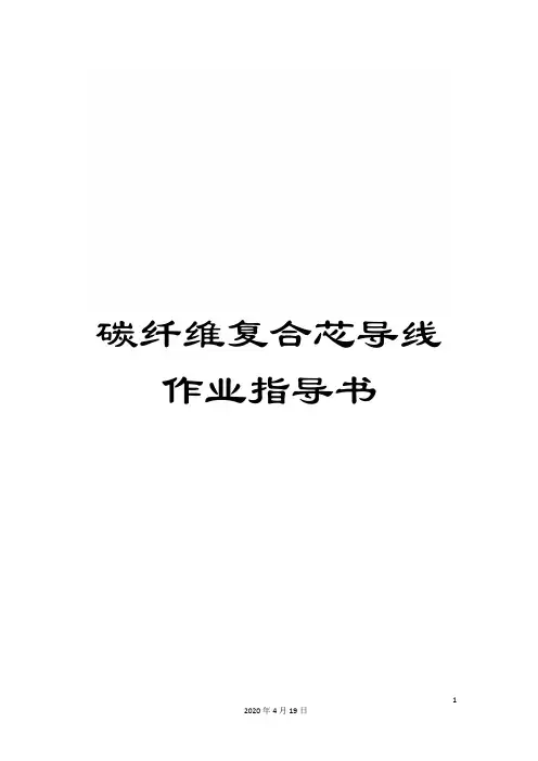 碳纤维复合芯导线作业指导书