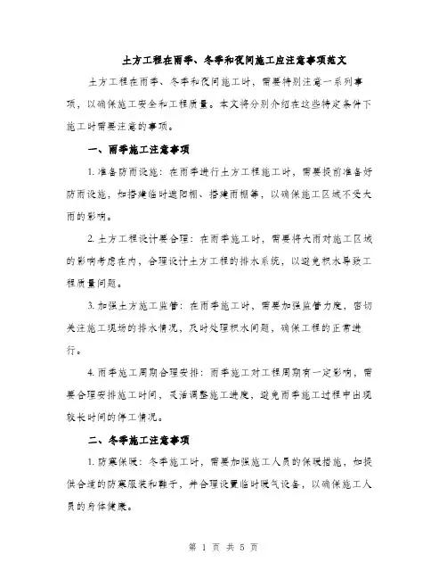土方工程在雨季、冬季和夜间施工应注意事项范文（2篇）