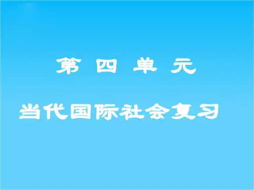 高一政治精品课件第四单元《当代国际社会》(新人教版必修2)