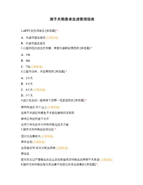 围手术期患者血液管理指南