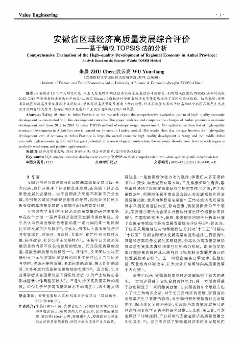 安徽省区域经济高质量发展综合评价——基于熵权TOPSIS法的分析