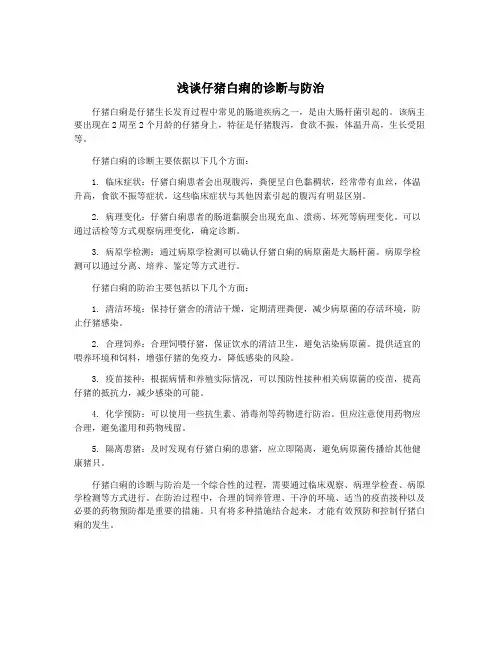 浅谈仔猪白痢的诊断与防治