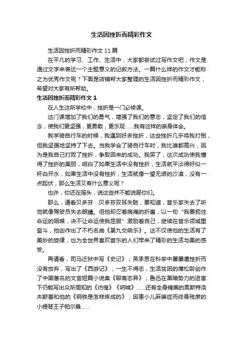 生活因挫折而精彩作文