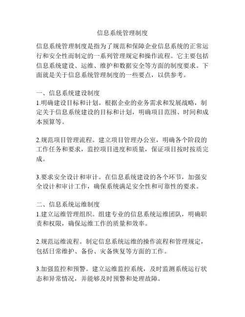 信息系统管理制度
