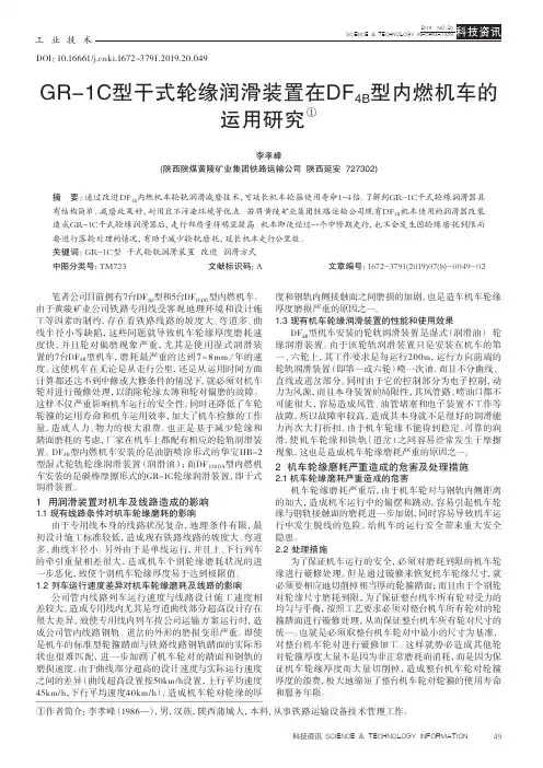 GR-1C型干式轮缘润滑装置在DF4B型内燃机车的运用研究