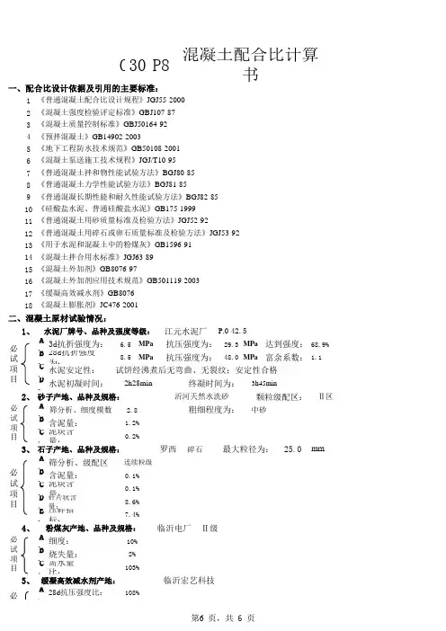 C30P6配比计算书