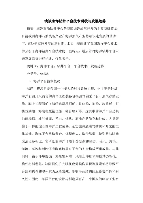 海洋钻井平台技术现状发展趋势论文