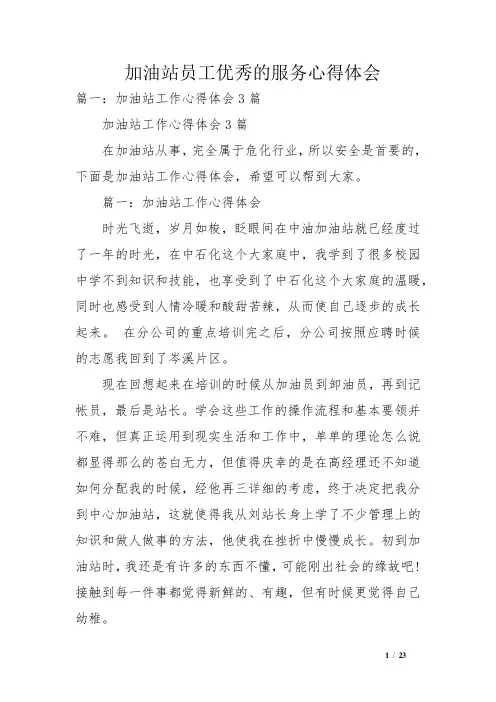 加油站员工优秀的服务心得体会