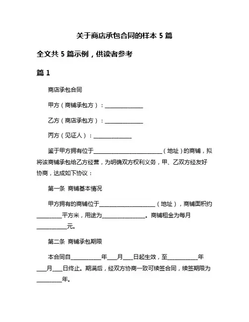 关于商店承包合同的样本5篇